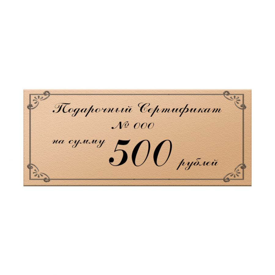 Подарочный сертификат 500 р
